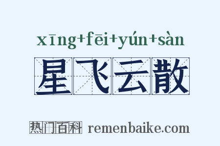 星飞云散是什么意思的图片